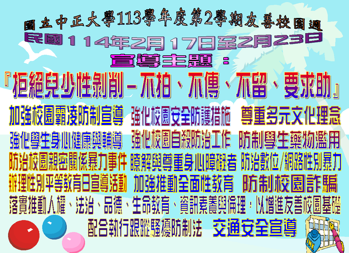 113學年度第一學期-友善校園週宣導