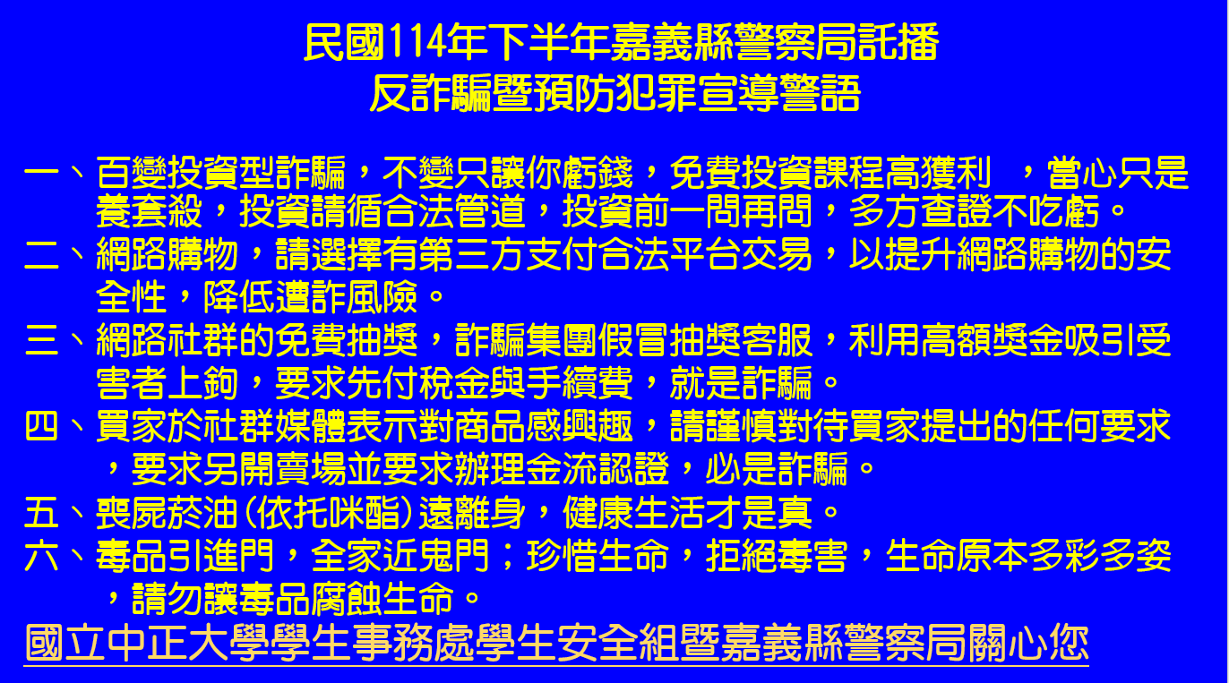 民國114年下半年嘉義縣警察局託播標語-反詐騙暨預防犯罪宣導標語