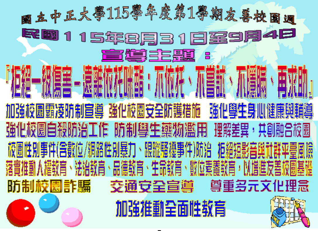 114學年度第一學期-友善校園週宣導