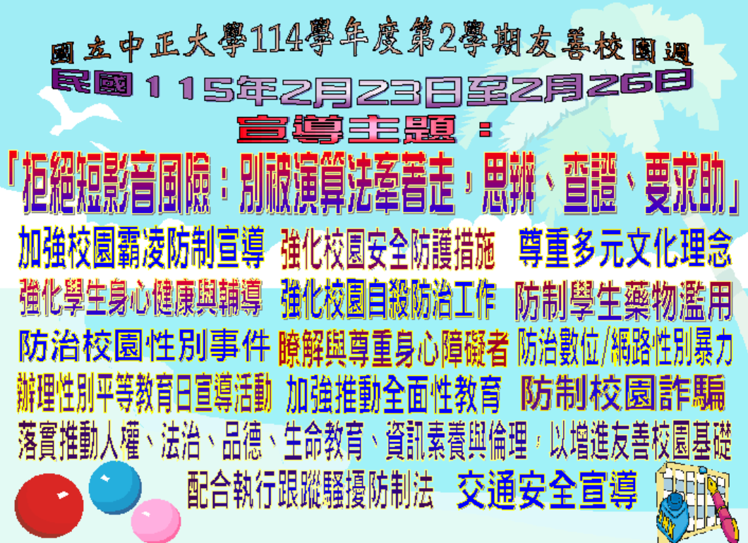 114學年度第一學期-友善校園週宣導