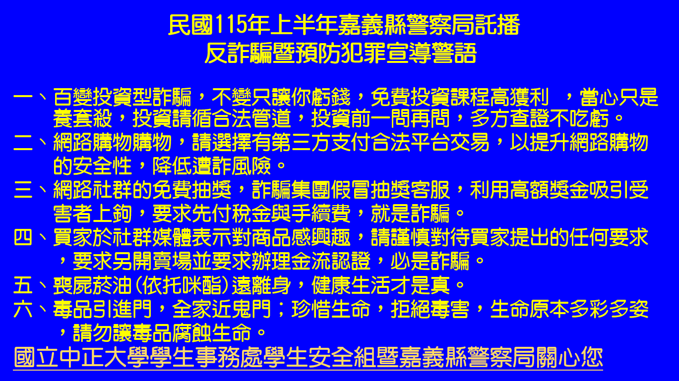 115年上半年嘉義縣警察局反詐騙暨預防犯罪宣導警語