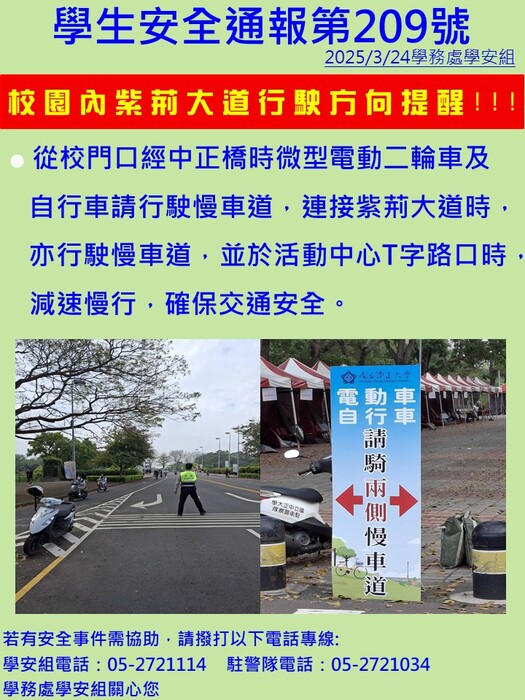 學生安全通報第209號-校園內紫荊大道行駛方向提醒圖片