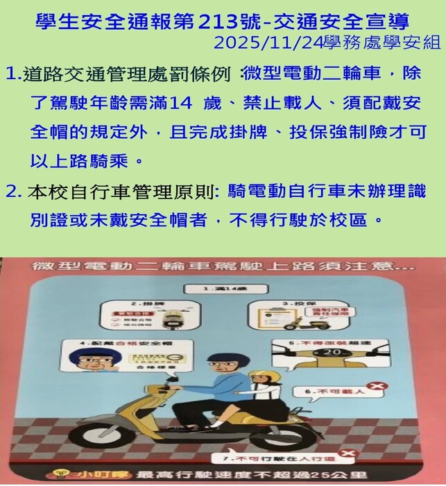 213學生安全通報