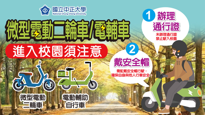 電動自行車入校須注意