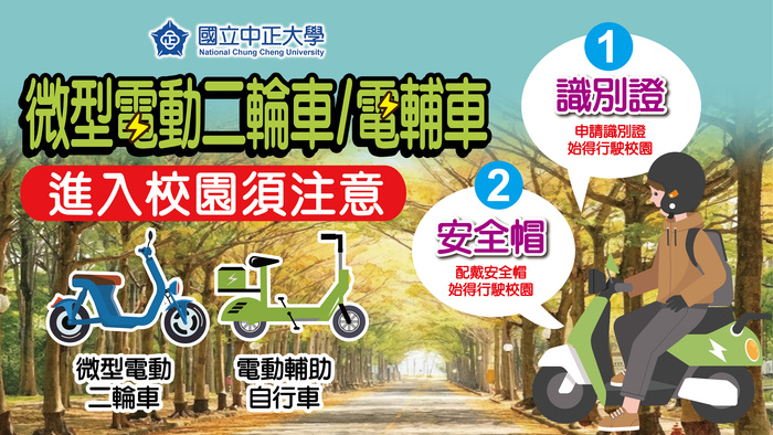 電動自行車入校須注意