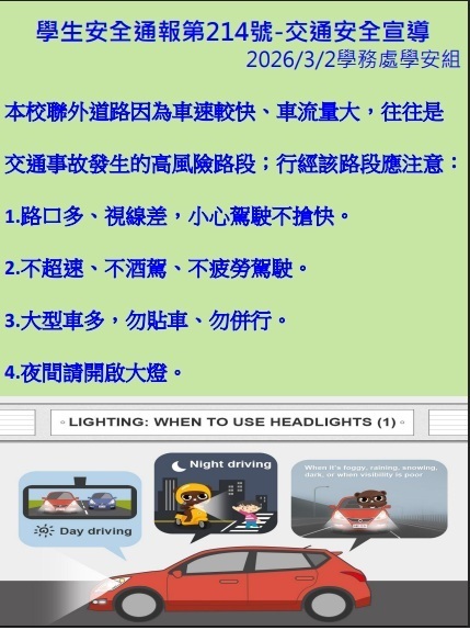 學生安全通報第214號