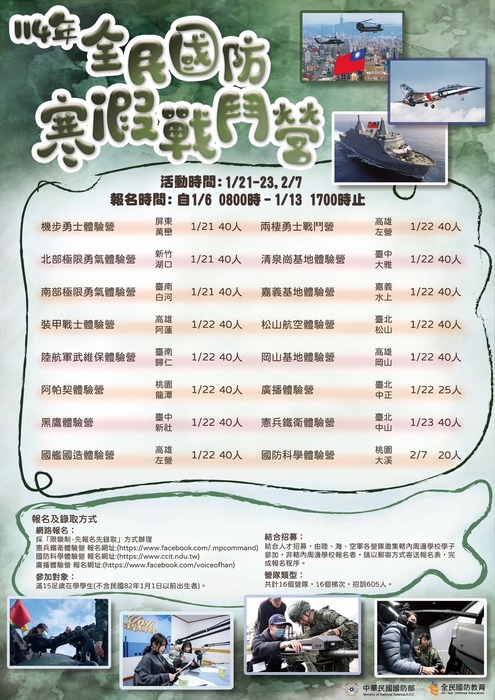 114 年全民國防教育寒假戰鬥營