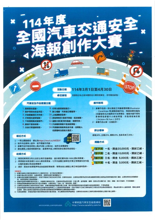 114 年度全國汽車交通安全海報創作大賽DM