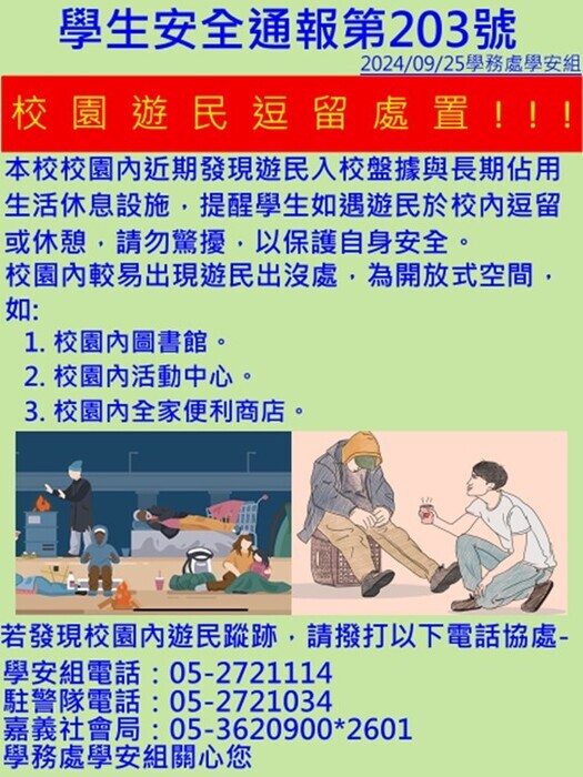 校園遊民逗留處置